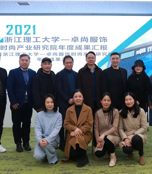 時尚產業研究院年度成果匯報會